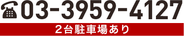 03-3959-4127/２台駐車場あり