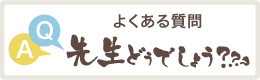 歯医者に関するよくある質問はこちら