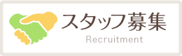 歯科求人情報はこちら