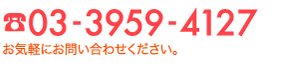 電話番号：03−3959−4127